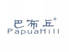 巴布丘PAPUAHILL