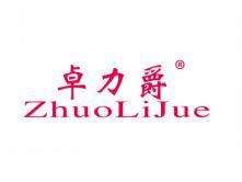 卓力爵ZHUOLIJUE