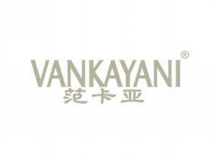 范卡亚VANKAYANI