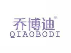 乔博迪QIAOBODI