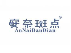 安奈斑点ANNAIBANDIAN