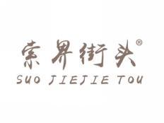 索界街头SUOJIEJIETOU