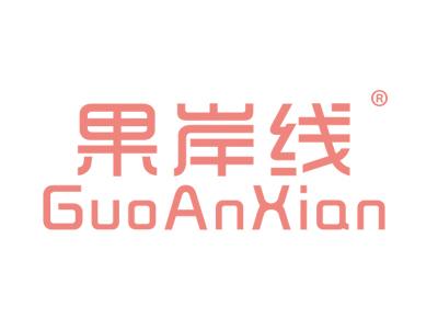 果岸线GUOANXIAN