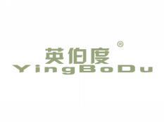 英伯度YINGBODU