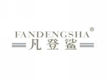 凡登鲨FANDENGSHA