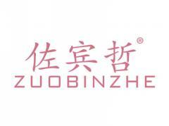 佐宾哲ZUOBINZHE