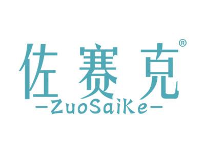 佐赛克ZUOSAIKE