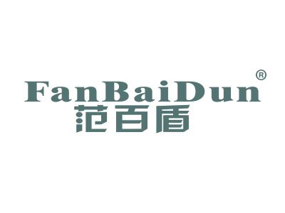 范百盾FANBAIDU