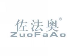 佐法奥ZUOFAAO
