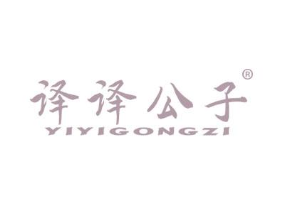 译译公子