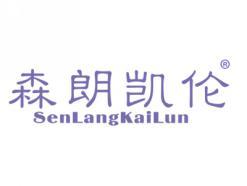 森朗凯伦SENLANGKAILUN
