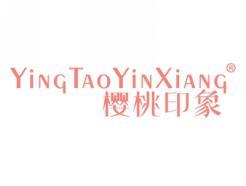 樱桃印象YINGTAOYINXIANG
