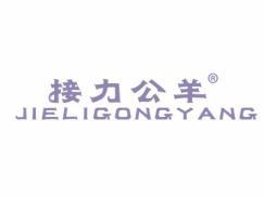接力公羊JIELIGONGYANG
