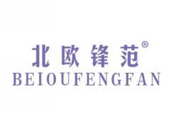 北欧锋范BEIOUFENGFAN