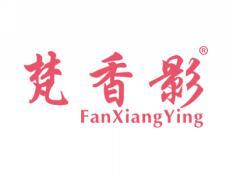 梵香影FANXIANGYING
