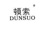 顿索DUNSUO