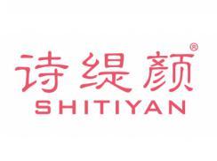 诗缇颜SHITIYAN