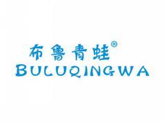 布鲁青蛙BULUQINGWA