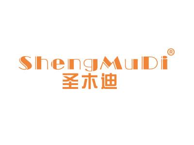 圣木迪SHENGMUDI