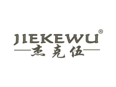 杰克伍JIEKEWU