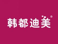 韩都迪美