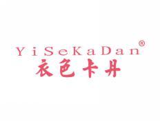 衣色卡丹YISEKADAN