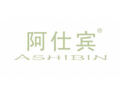阿仕宾ASHIBIN