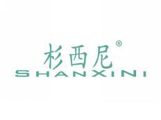杉西尼SHANXINI