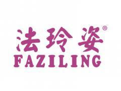 法玲姿FAZILING