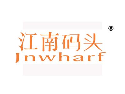 江南码头;JNWHARF