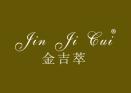 金吉萃JINJICUI