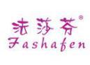 法莎芬FASHAFEN