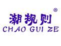 潮规则CHAOGUIZE