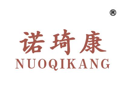 诺琦康