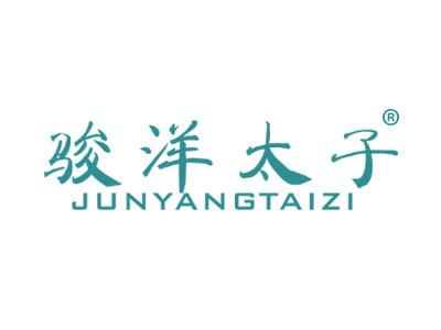 骏洋太子