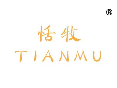 恬牧