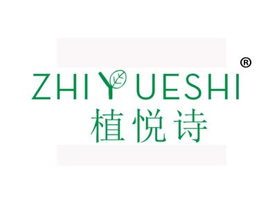 植悦诗