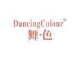 舞色DANCINGCOLOUR