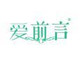 爱前言