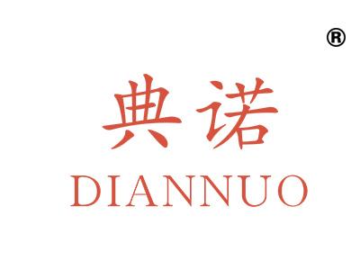 典诺