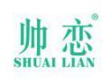 帅恋SHUAILIAN