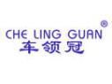 车领冠CHELINGGUAN