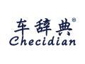 车辞典CHECIDIAN