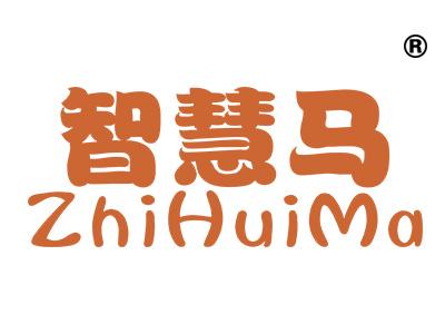 智慧马