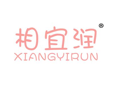 相宜润