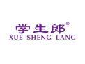 学生郎XUESHENGLANG