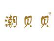潮贝贝