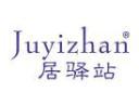 居驿站JUYIZHAN