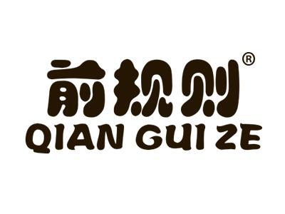 前规则QIANGUIZE