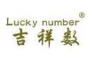 吉祥数LUCKYNUMBER